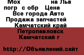 Мох 4045-1706010 на Льв. погр. с обр › Цена ­ 100 - Все города Авто » Продажа запчастей   . Камчатский край,Петропавловск-Камчатский г.